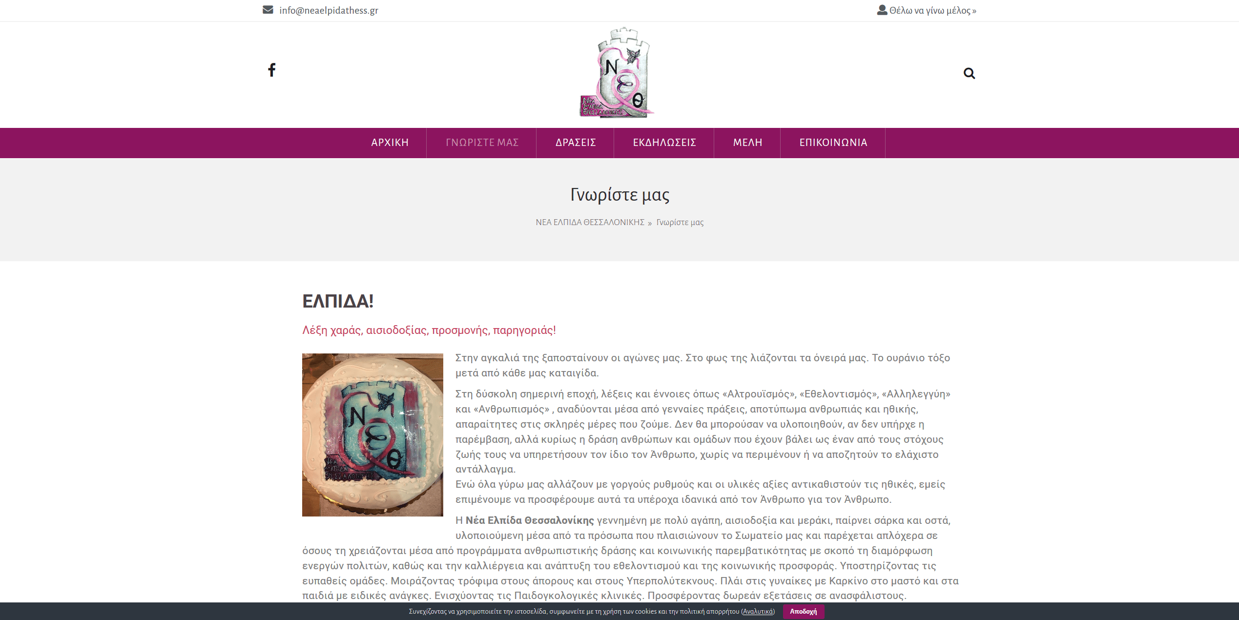 Screenshot 2020 03 16 Γνωρίστε μας ΝΕΑ ΕΛΠΙΔΑ ΘΕΣΣΑΛΟΝΙΚΗΣ