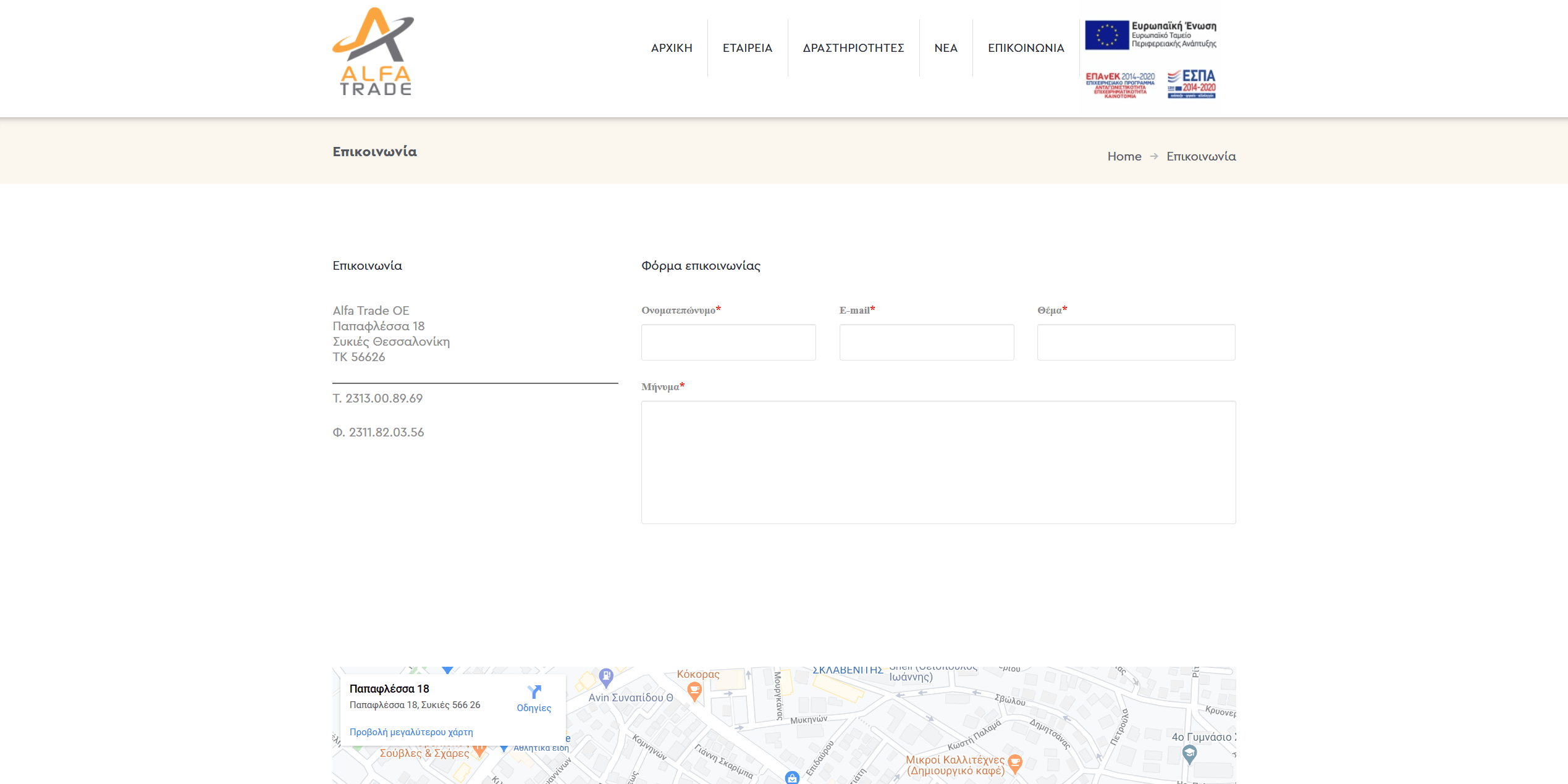 Screenshot 2020 03 16 Επικοινωνία – Alfa Trade OE