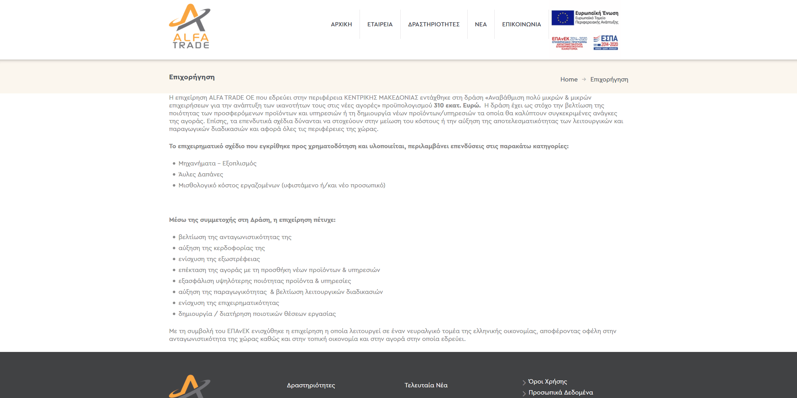 Screenshot 2020 03 16 Επιχορήγηση – Alfa Trade OE
