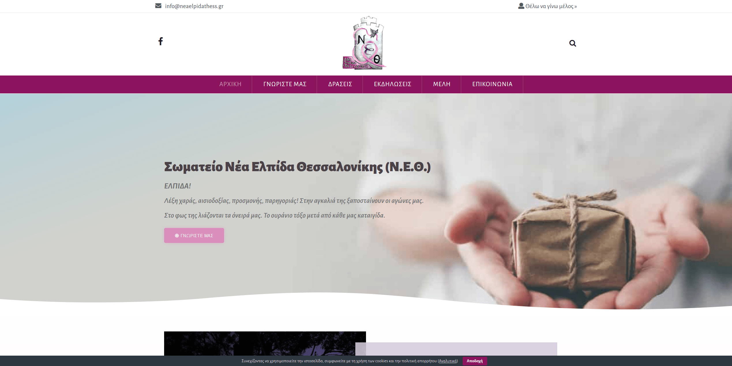Screenshot 2020 03 16 ΝΕΑ ΕΛΠΙΔΑ ΘΕΣΣΑΛΟΝΙΚΗΣ ΣΥΛΛΟΓΟΣ ΕΛΠΙΔΩΝ