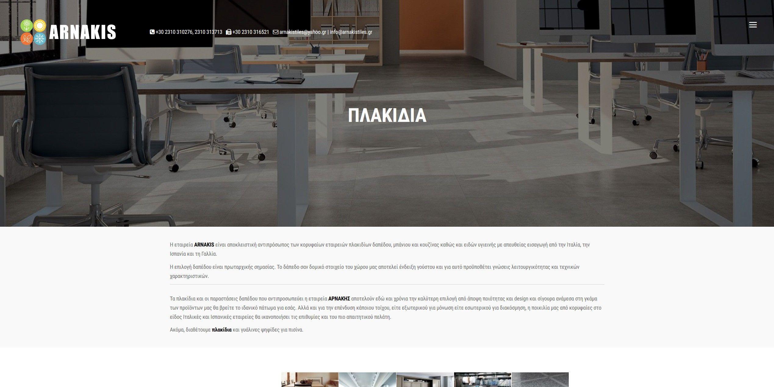 Screenshot 2020 03 16 ΠΛΑΚΙΔΙΑ ARNAKIS