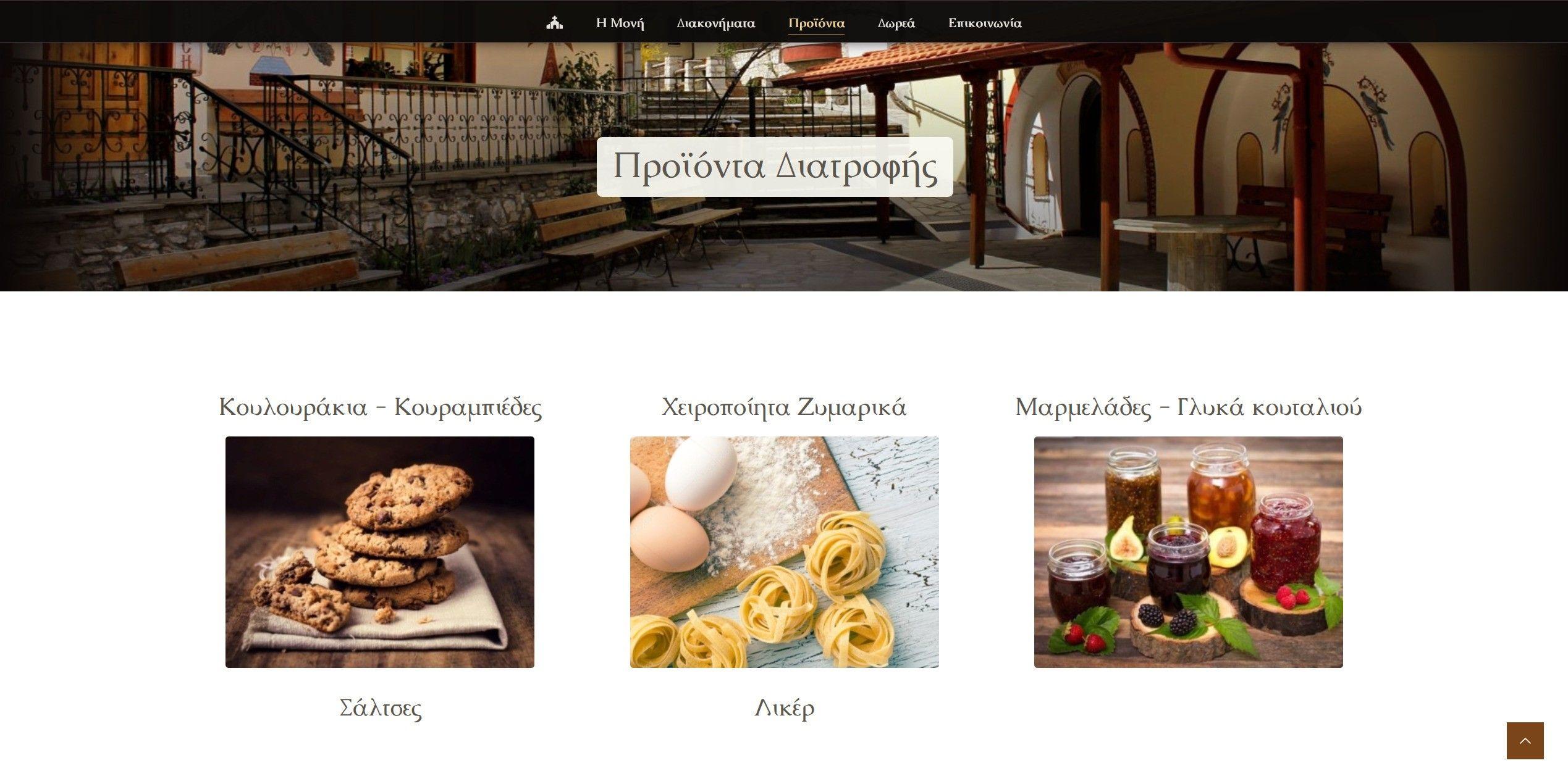 Screenshot 2020 03 16 Προϊόντα Διατροφής Ιεράς Μονής Αναλήψεως