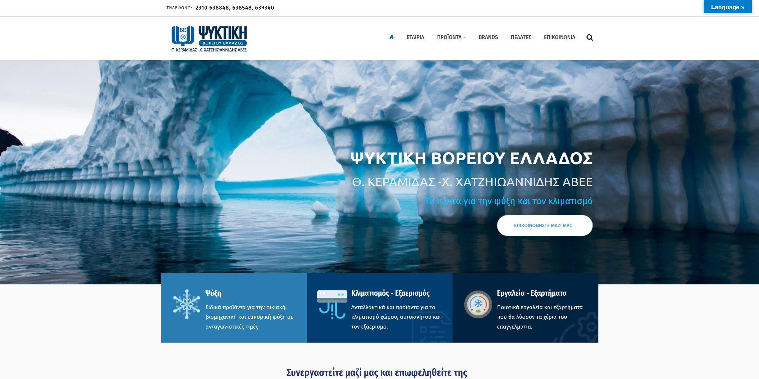 Screenshot 2020 03 16 ΨΥΚΤΙΚΗ ΒΟΡΕΙΟΥ ΕΛΛΑΔΟΣ