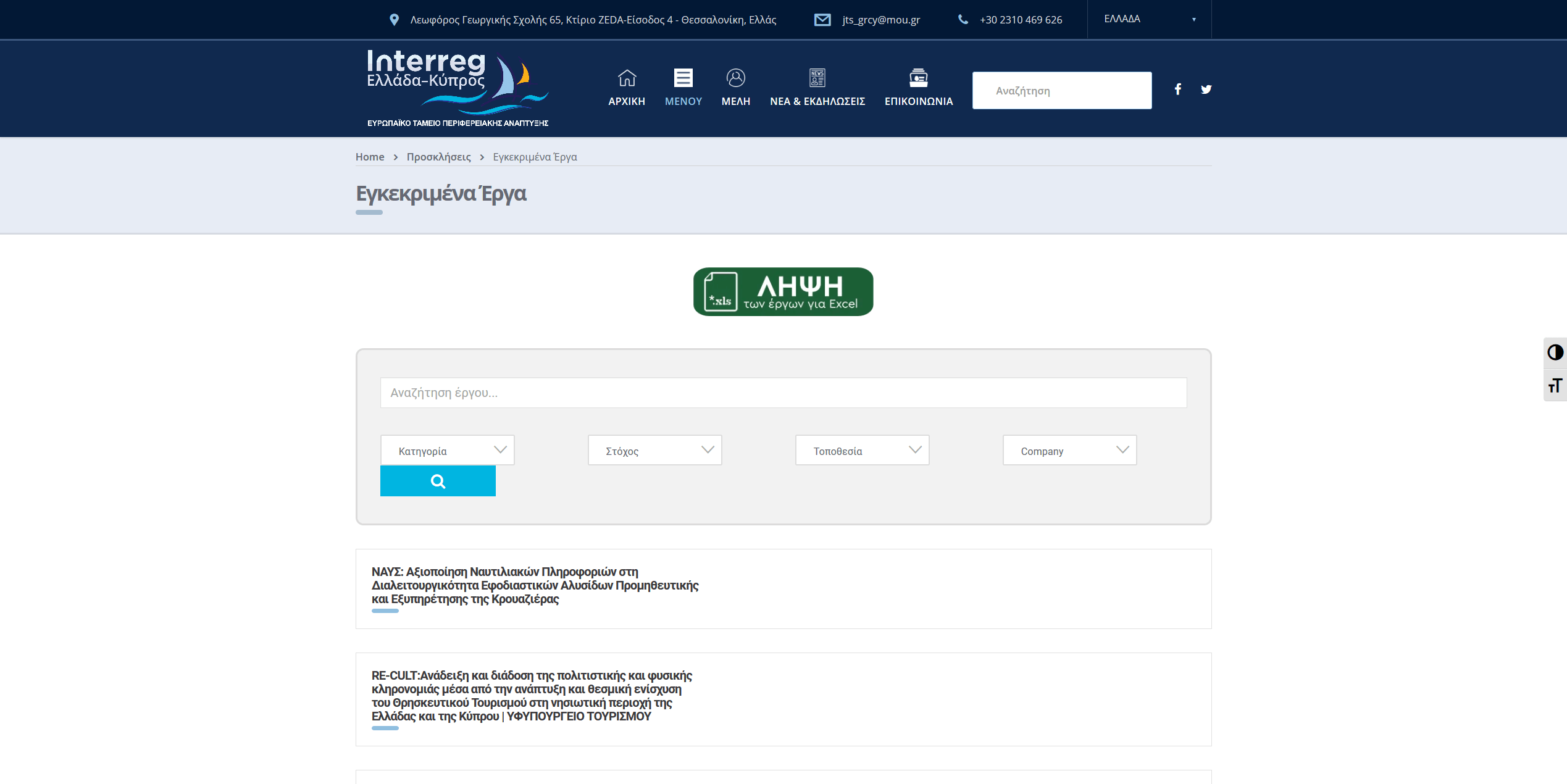 Screenshot 2020 03 18 Εγκεκριμένα Έργα Greece – Cyprus
