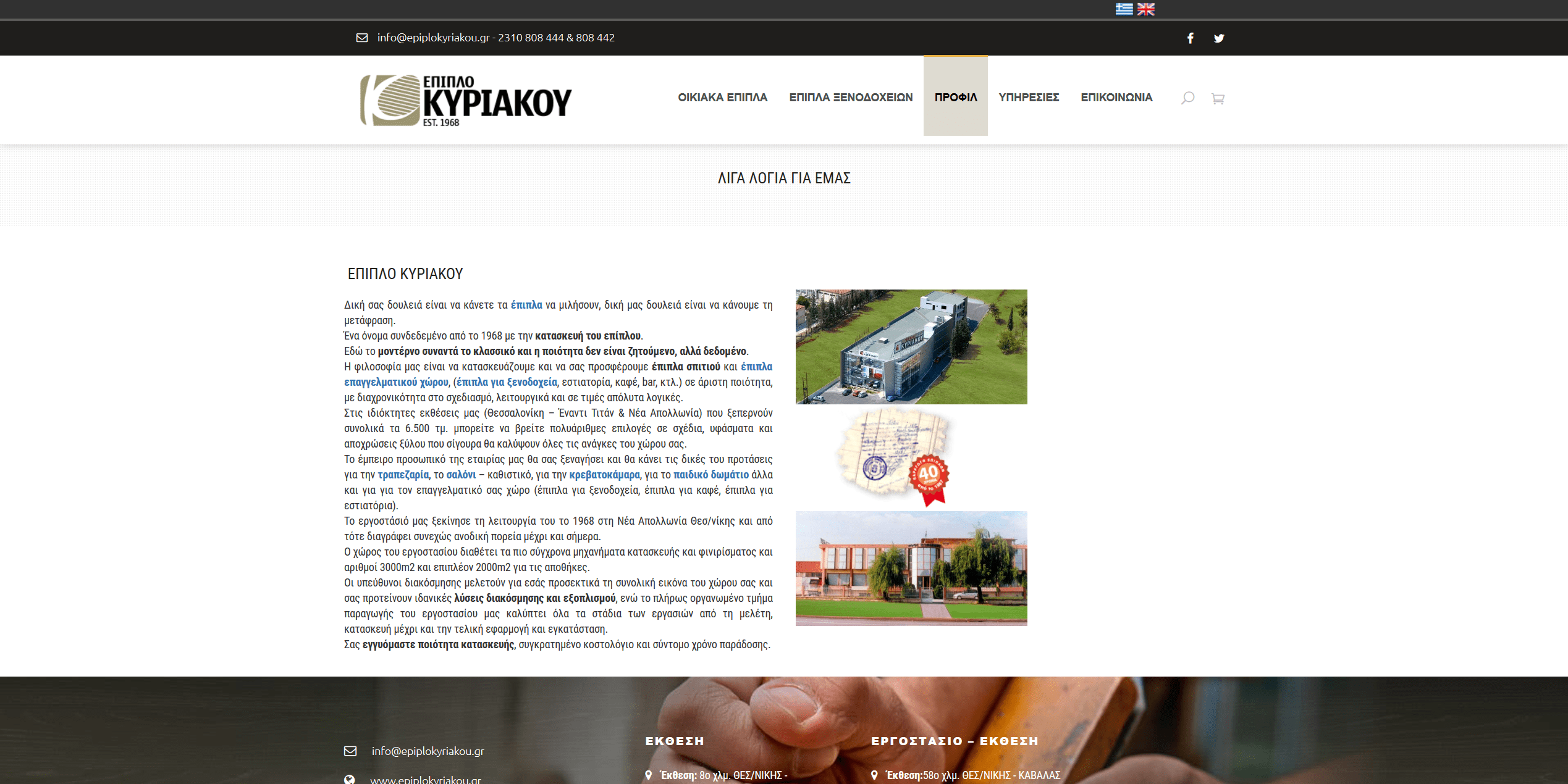 Screenshot 2020 03 18 Η εταιρία μας ΕΠΙΠΛΑ ΚΥΡΙΑΚΟΥ