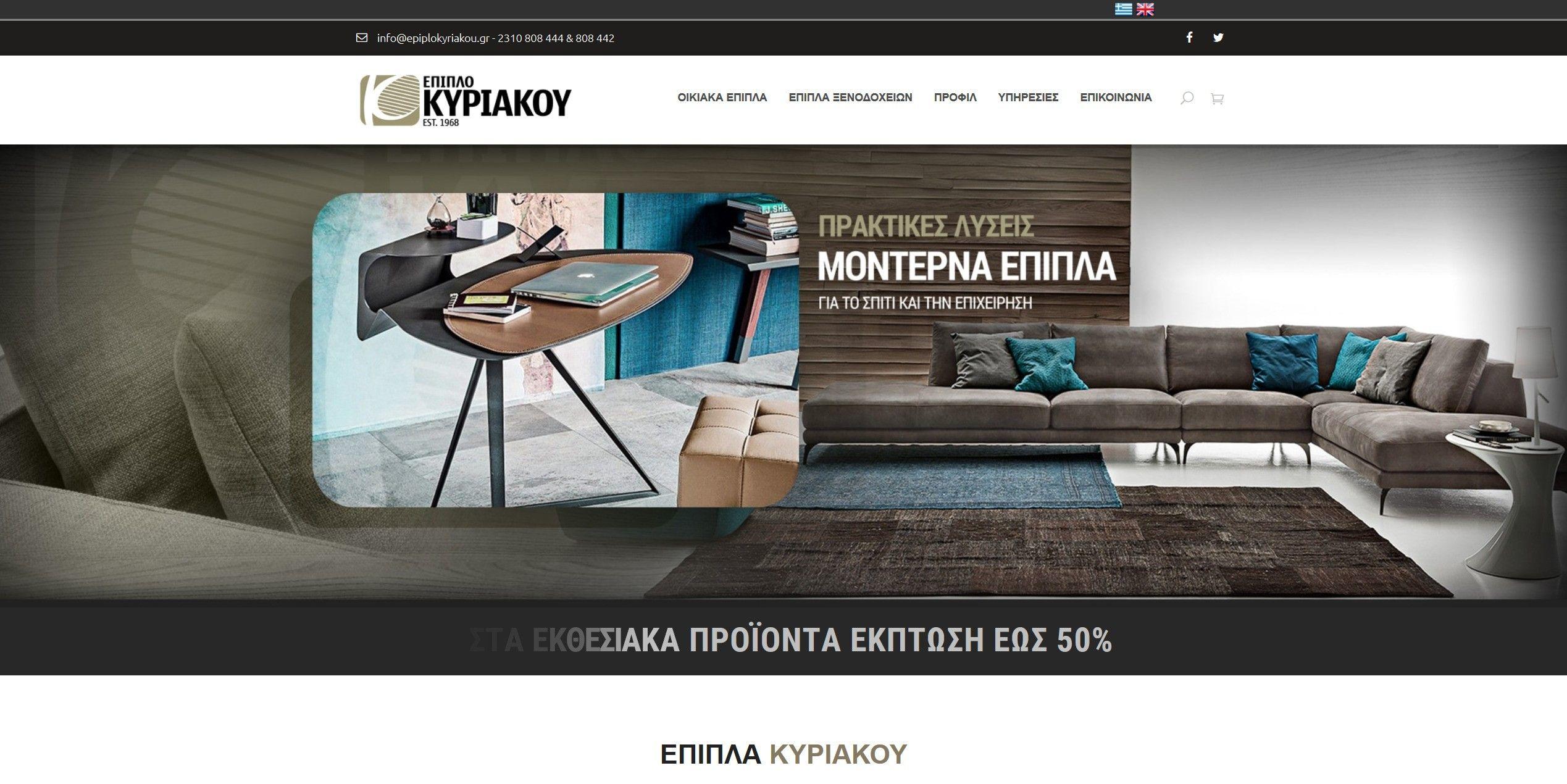 Screenshot 2020 03 18 ΜΟΝΤΕΡΝΑ ΕΠΙΠΛΑ ΘΕΣΣΑΛΟΝΙΚΗ ΕΠΙΠΛΑ ΚΥΡΙΑΚΟΥ