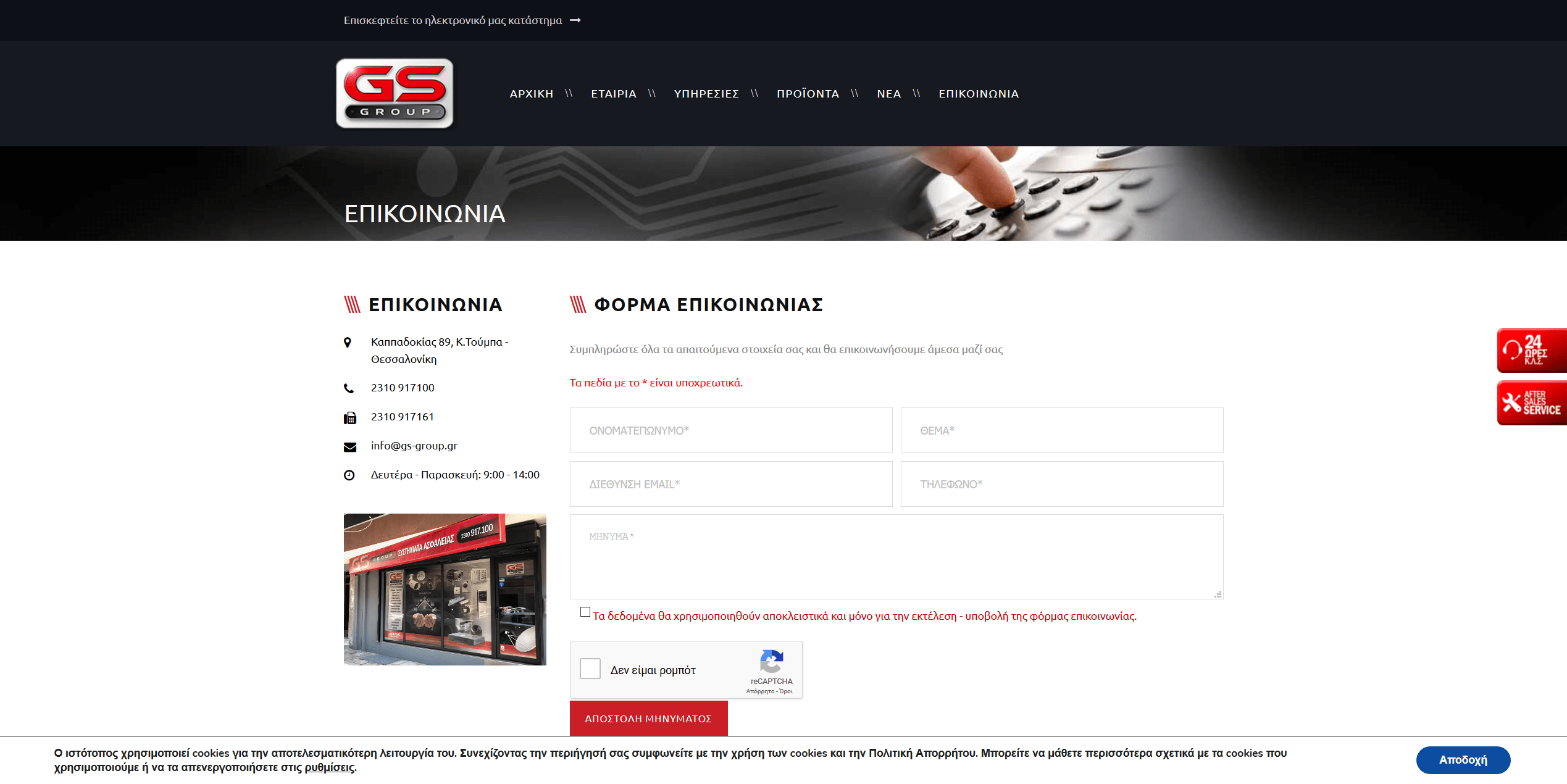 Screenshot 2020 03 20 ΕΠΙΚΟΙΝΩΝΙΑ GS GROUP