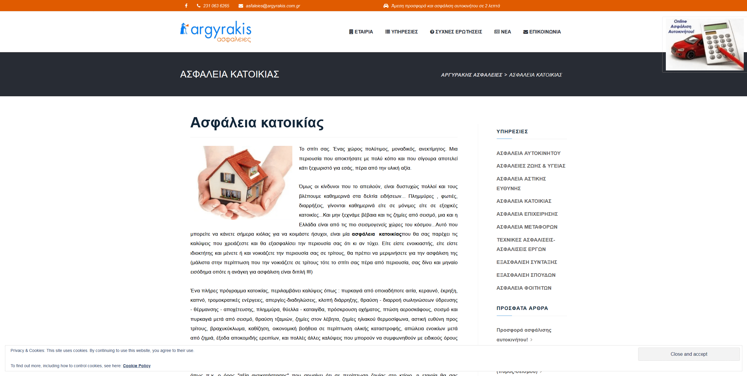 Screenshot 2020 03 21 ΑΣΦΑΛΕΙΑ ΚΑΤΟΙΚΙΑΣ ΑΡΓΥΡΑΚΗΣ ΑΣΦΑΛΕΙΕΣ