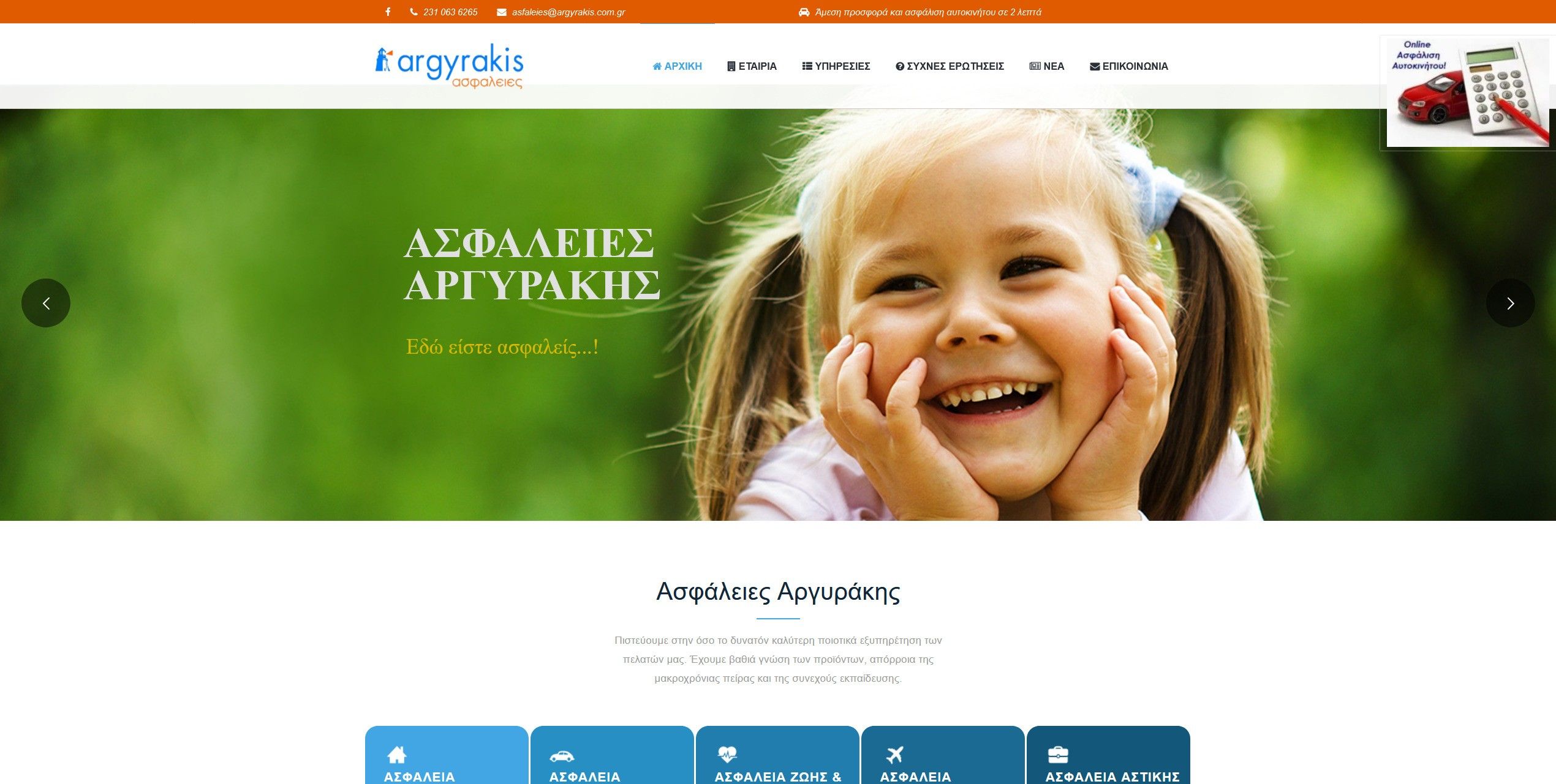 Screenshot 2020 03 21 ΑΣΦΑΛΕΙΕΣ ΖΩΗΣ – ΥΓΕΙΑΣ – ΠΕΡΙΟΥΣΙΑΣ – ΑΥΤΟΚΙΝΗΤΩΝ ΛΟΙΠΩΝ ΚΛΑΔΩΝ ΑΡΓΥΡΑΚΗΣ ΑΣΦΑΛΕΙΕΣ