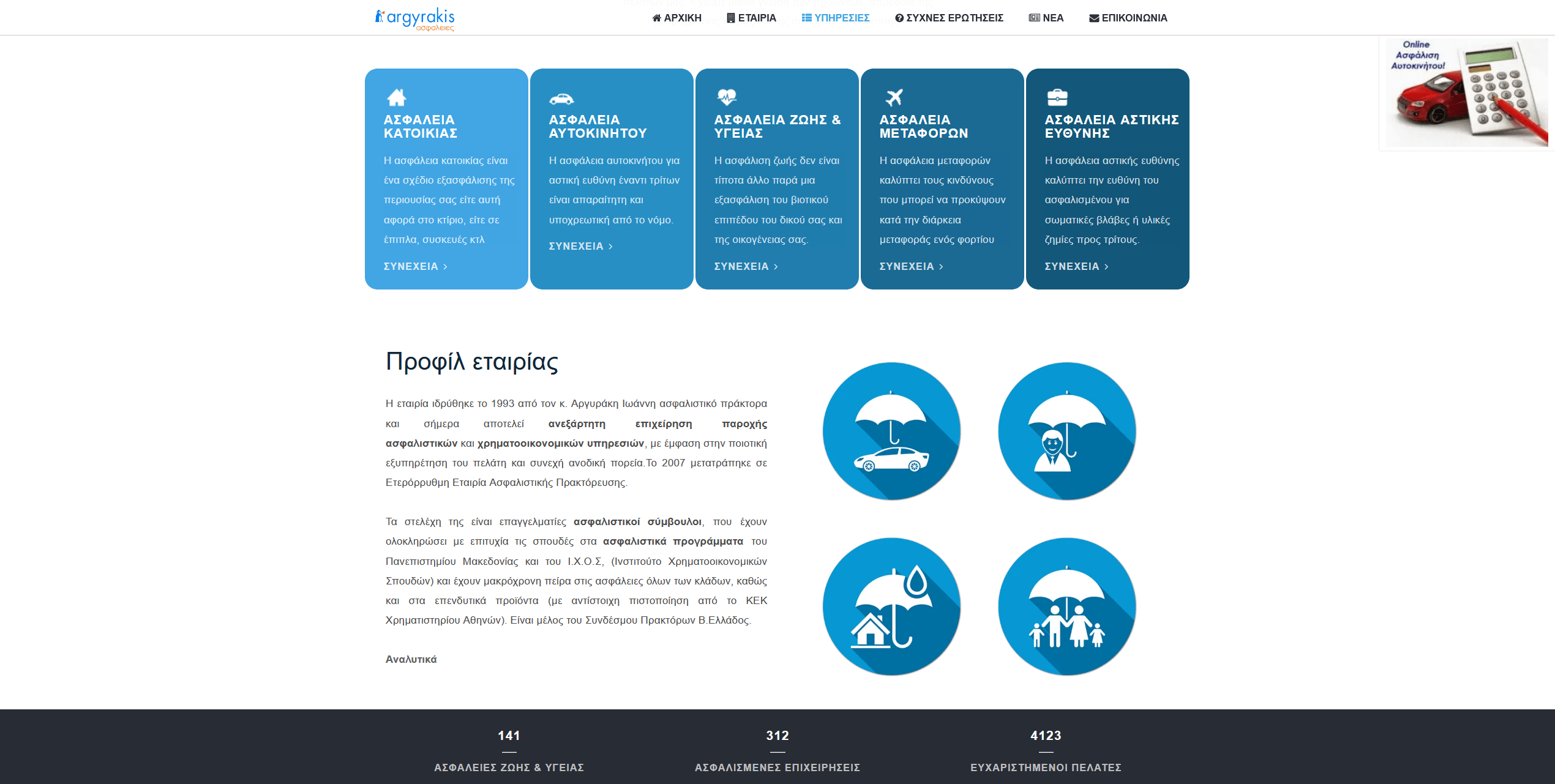Screenshot 2020 03 21 ΑΣΦΑΛΕΙΕΣ ΖΩΗΣ – ΥΓΕΙΑΣ – ΠΕΡΙΟΥΣΙΑΣ – ΑΥΤΟΚΙΝΗΤΩΝ ΛΟΙΠΩΝ ΚΛΑΔΩΝ ΑΡΓΥΡΑΚΗΣ ΑΣΦΑΛΕΙΕΣ