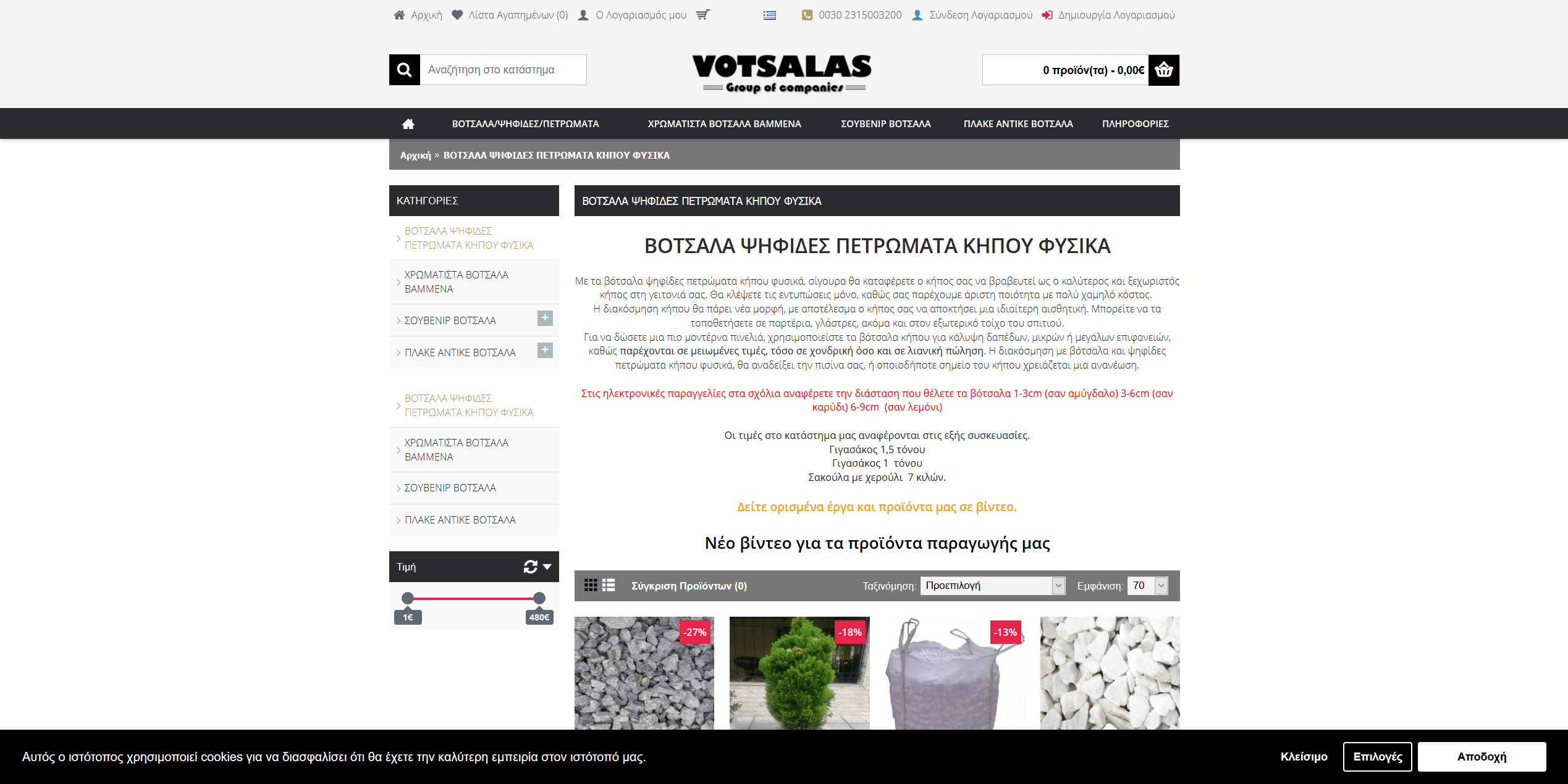 Screenshot 2020 03 21 ΒΟΤΣΑΛΑ ΨΗΦΙΔΕΣ ΠΕΤΡΩΜΑΤΑ ΚΗΠΟΥ ΦΥΣΙΚΑ