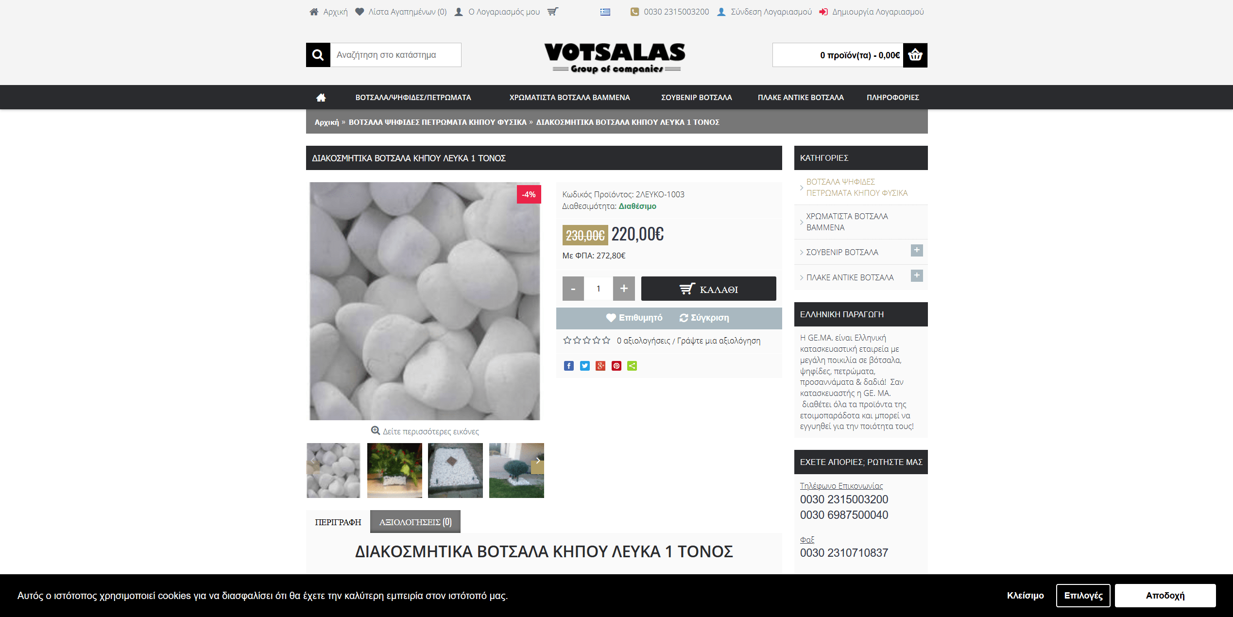 Screenshot 2020 03 21 ΔΙΑΚΟΣΜΗΤΙΚΑ ΒΟΤΣΑΛΑ ΚΗΠΟΥ ΛΕΥΚΑ 1 ΤΟΝΟΣ