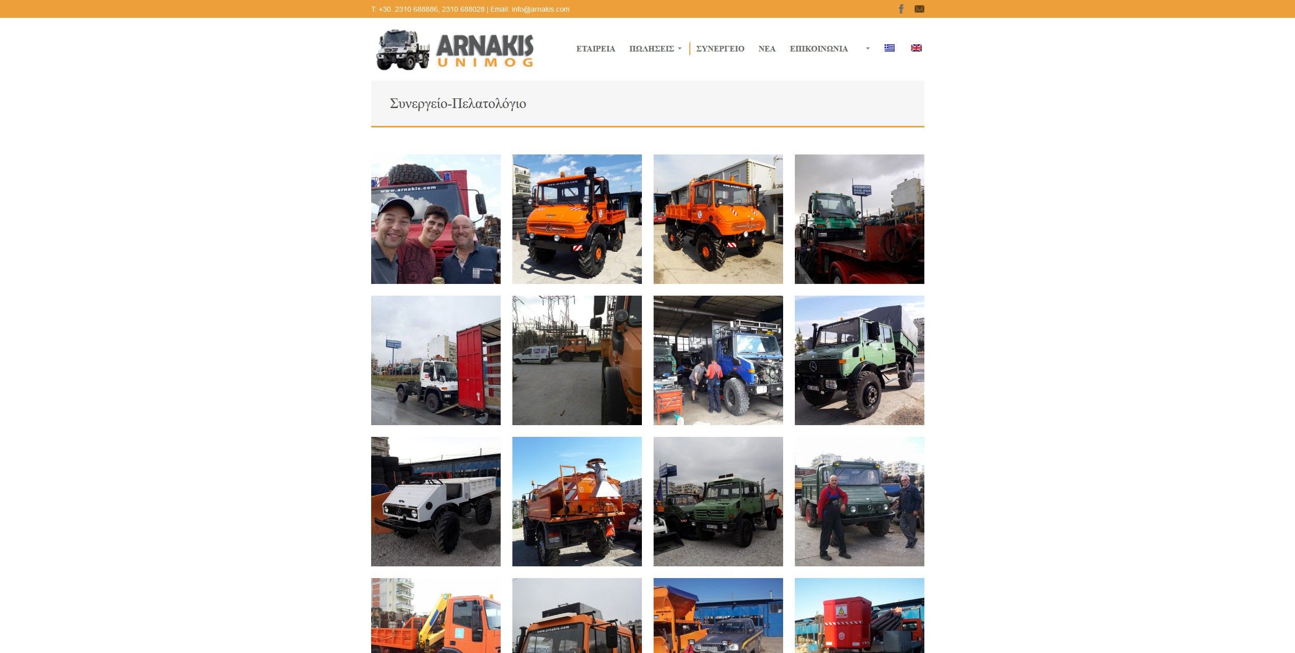 Screenshot 2020 03 27 Συνεργείο Πελατολόγιο UNIMOG ΑΡΝΑΚΗΣ