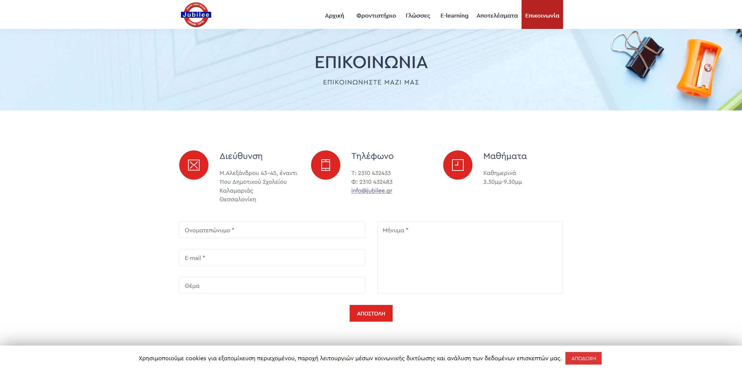 Screenshot 2020 03 29 ΕΠΙΚΟΙΝΩΝΙΑ – Jubilee Κέντρο Ξένων Γλωσσών