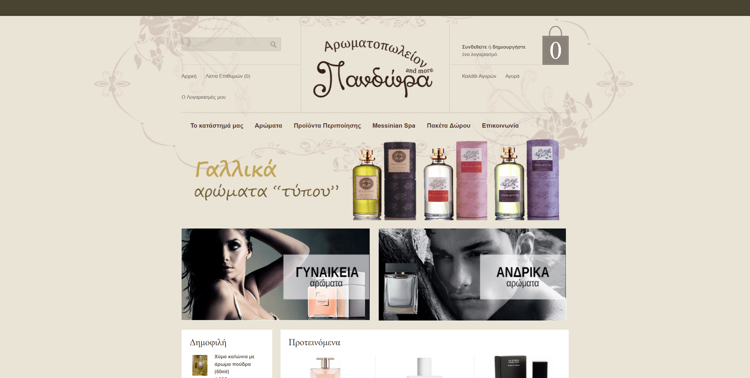 Screenshot 2020 03 30 Αρωματοπωλείον and more Πανδώρα