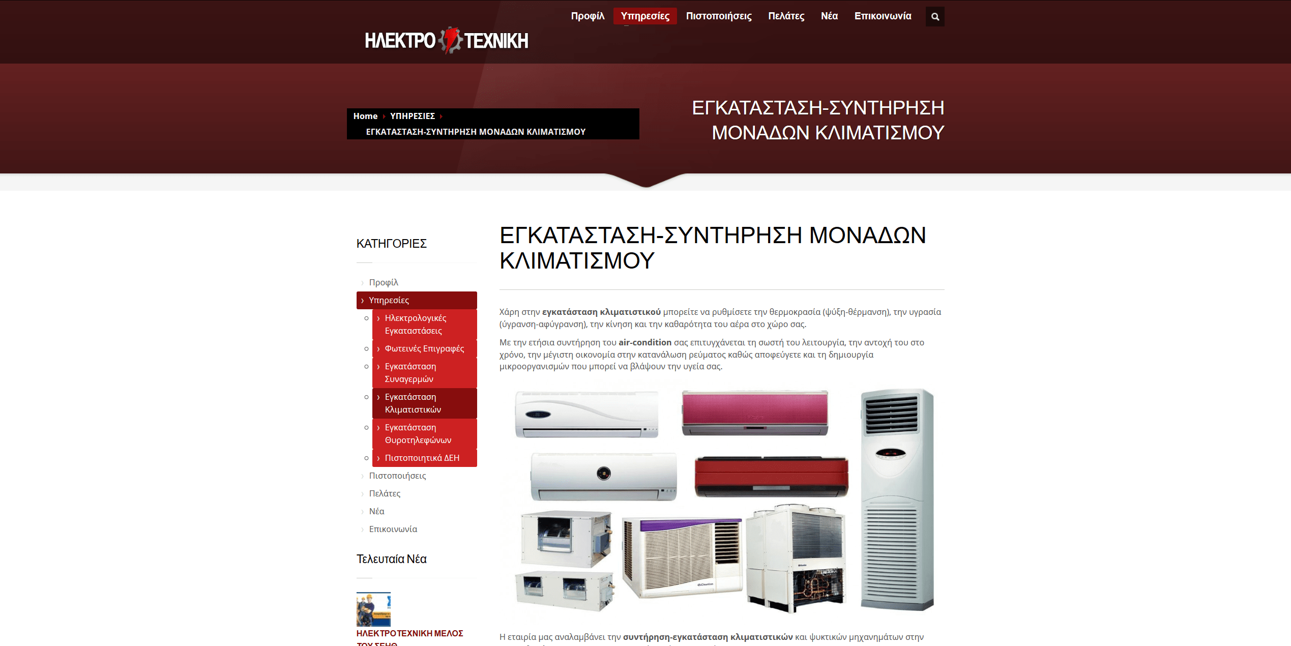 Screenshot 2020 03 30 ΕΓΚΑΤΑΣΤΑΣΗ ΣΥΝΤΗΡΗΣΗ ΜΟΝΑΔΩΝ ΚΛΙΜΑΤΙΣΜΟΥ