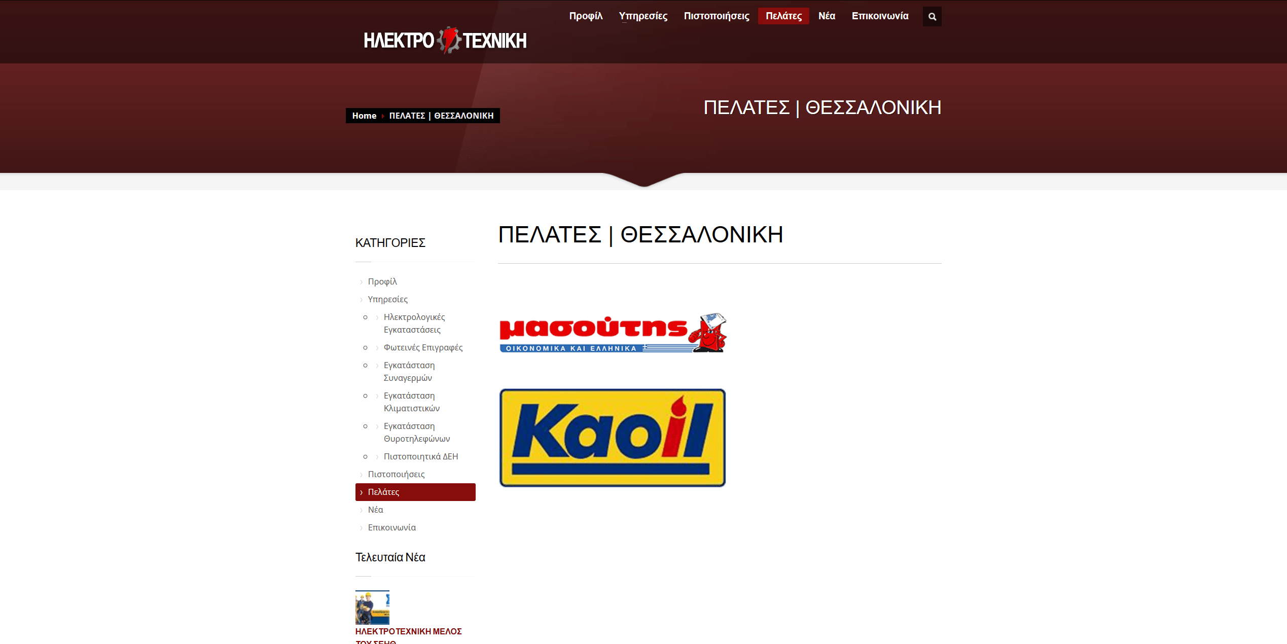 Screenshot 2020 03 30 ΕΝΔΕΙΚΤΙΚΟΙ ΠΕΛΑΤΕΣ