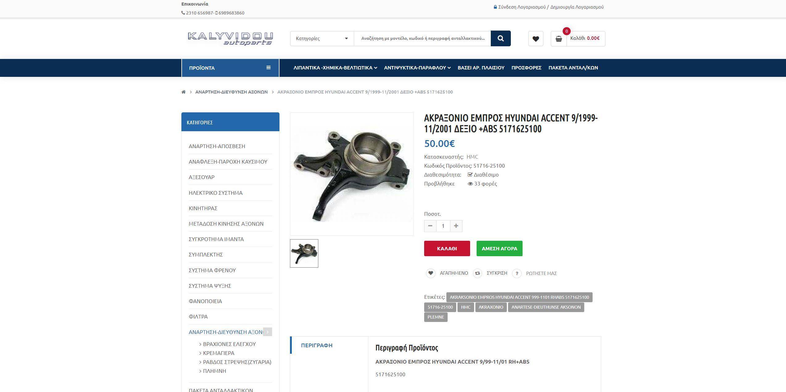 eshop autokiniton antallaktikon se opencart kalyvidou 3