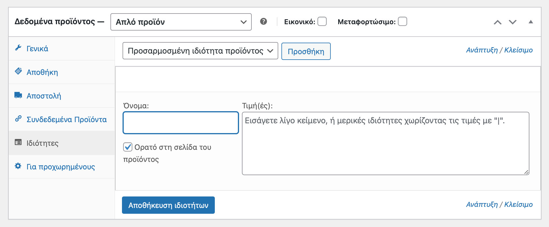 επιλογές-ιδιότητες-woocommerce